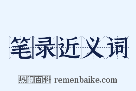 笔录近义词是什么意思的图片